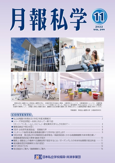 月報私学2022年11月号_表紙.jpg