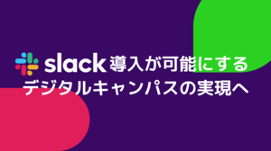 Slackサムネイル.png