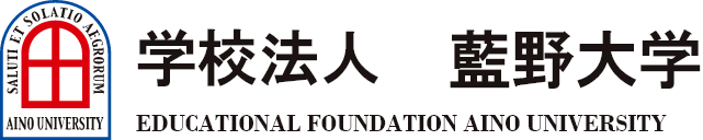 学校法人 藍野大学