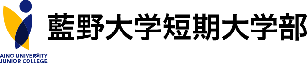 藍野大学短期大学部