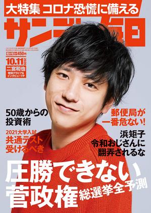 サンデー毎日2020.10.11月号【表紙】.jpg