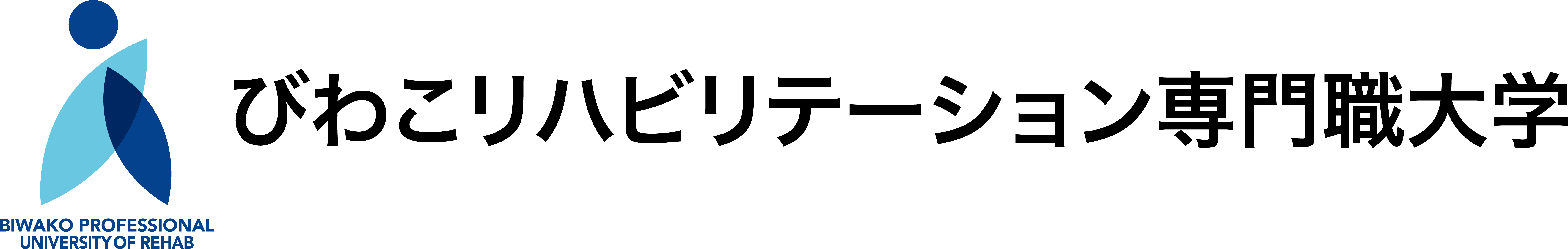 びわこリハビリテーション専門職大学