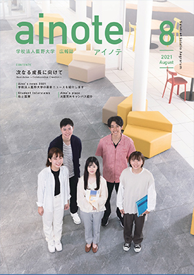 「アイノテ」2021年8月号