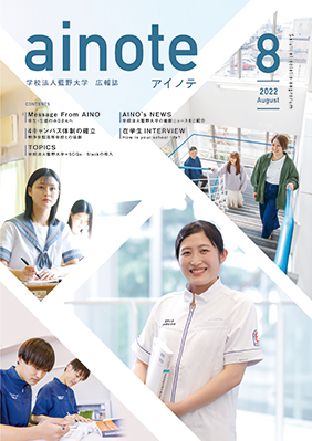 「アイノテ」2022年8月号
