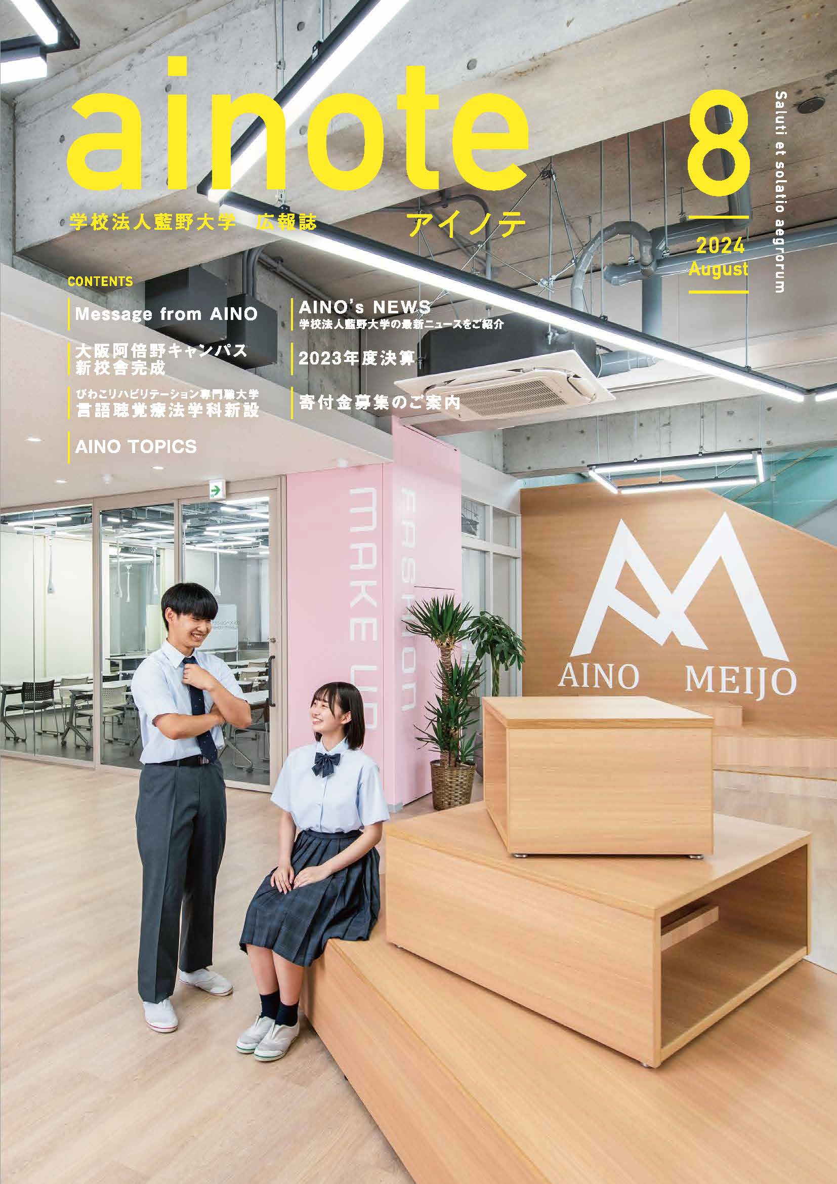 「アイノテ」2028年8月号