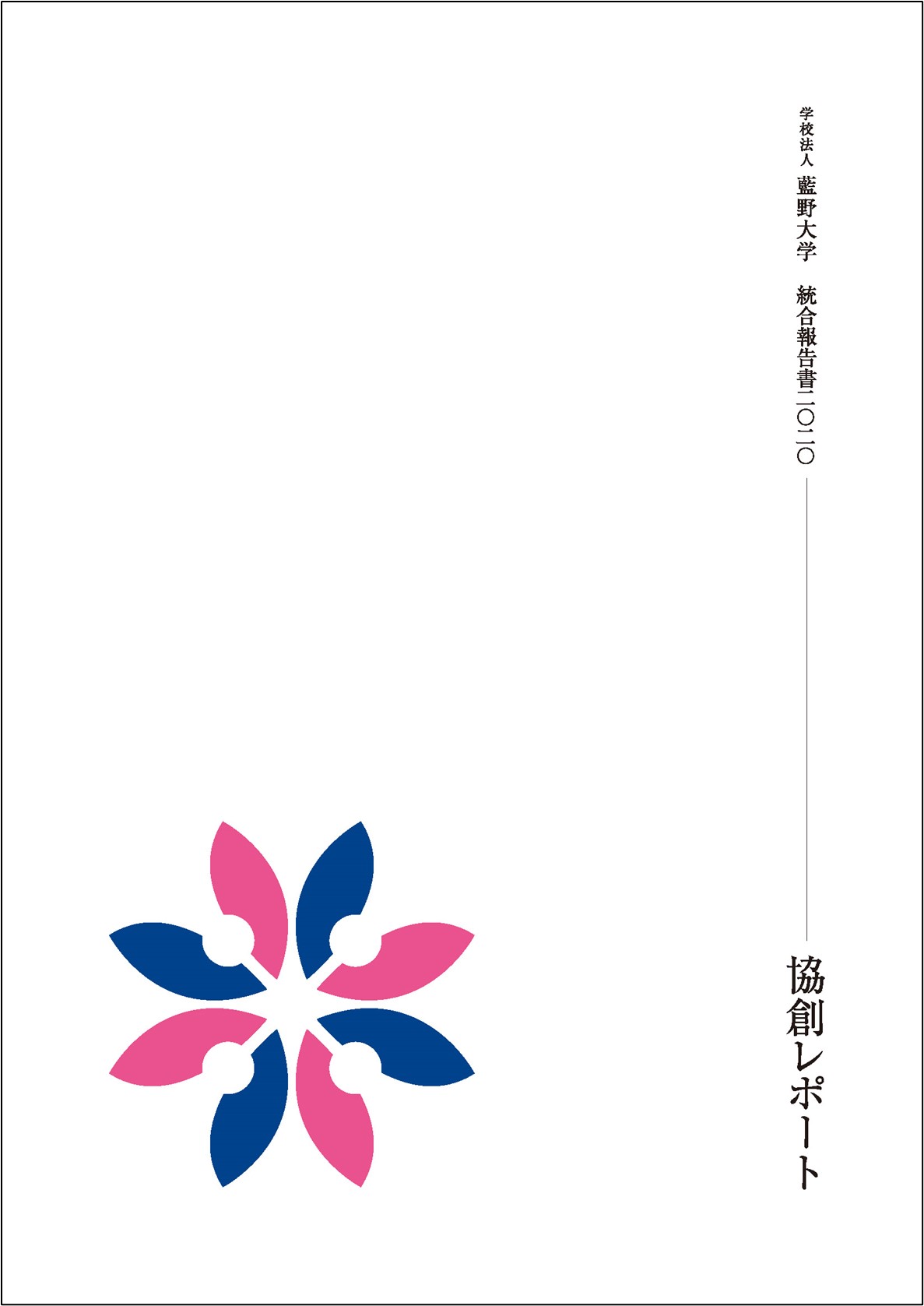 統合報告書2020
